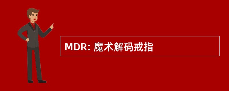 MDR: 魔术解码戒指