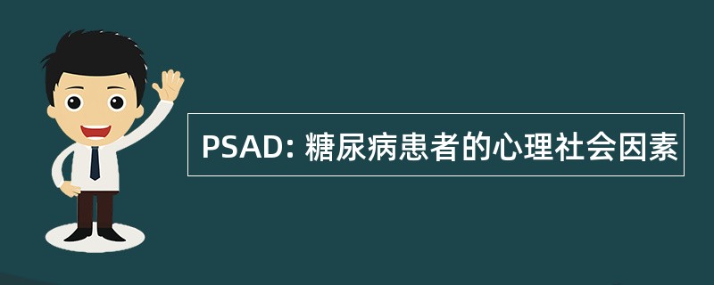 PSAD: 糖尿病患者的心理社会因素