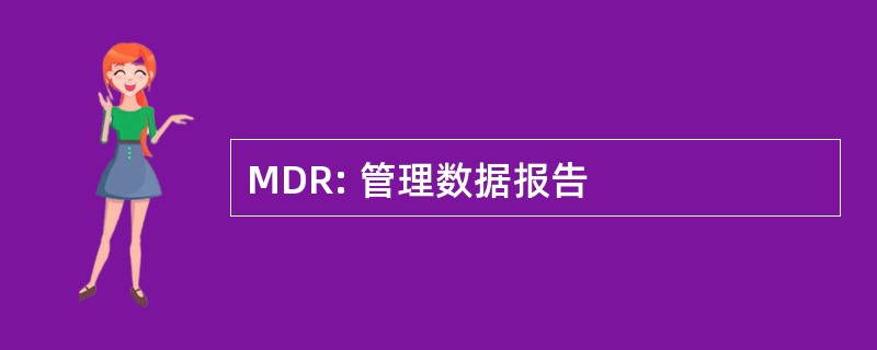 MDR: 管理数据报告