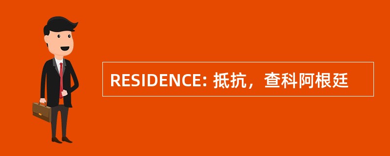 RESIDENCE: 抵抗，查科阿根廷