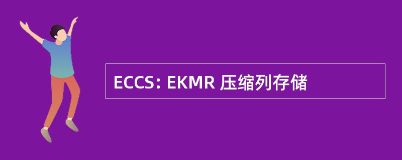 ECCS: EKMR 压缩列存储