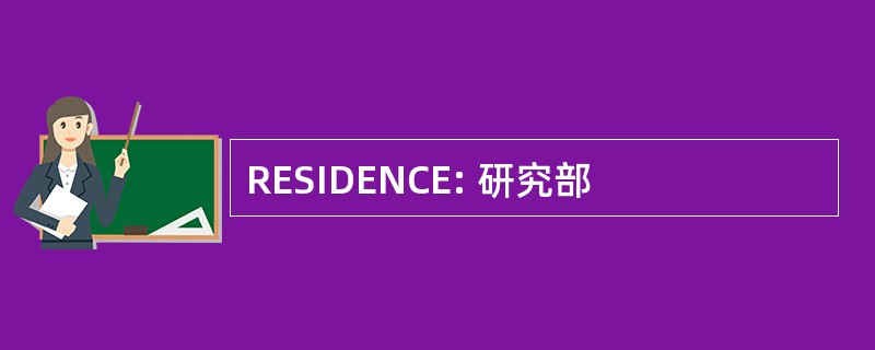 RESIDENCE: 研究部