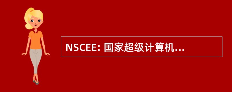 NSCEE: 国家超级计算机中心对能源和环境