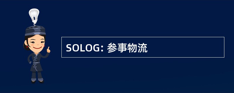 SOLOG: 参事物流