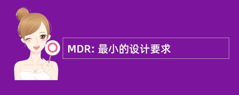 MDR: 最小的设计要求