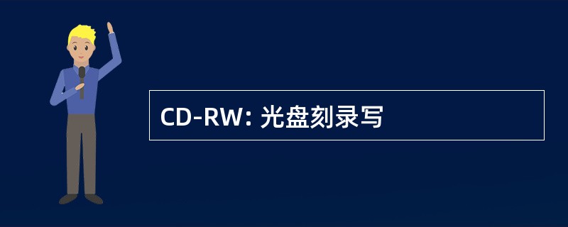 CD-RW: 光盘刻录写