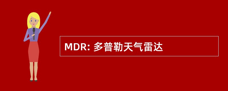 MDR: 多普勒天气雷达