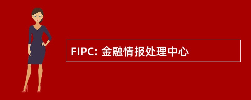 FIPC: 金融情报处理中心