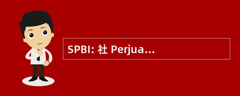 SPBI: 社 Perjuangan Buruh 印度尼西亚