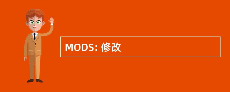 MODS: 修改