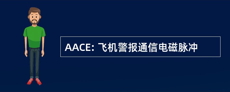 AACE: 飞机警报通信电磁脉冲