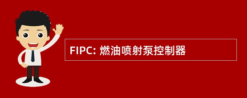 FIPC: 燃油喷射泵控制器