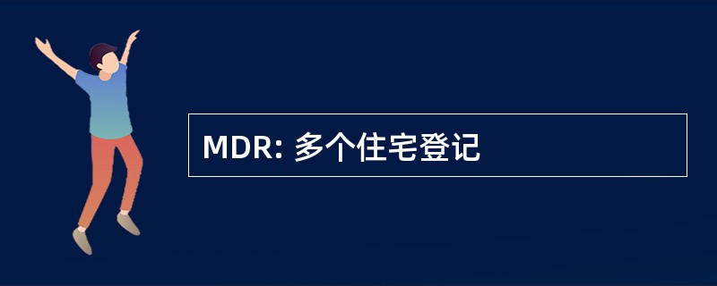 MDR: 多个住宅登记