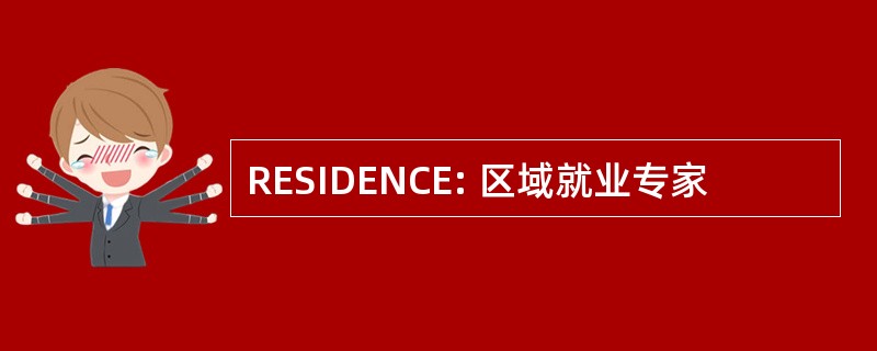 RESIDENCE: 区域就业专家