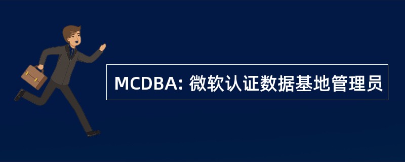 MCDBA: 微软认证数据基地管理员