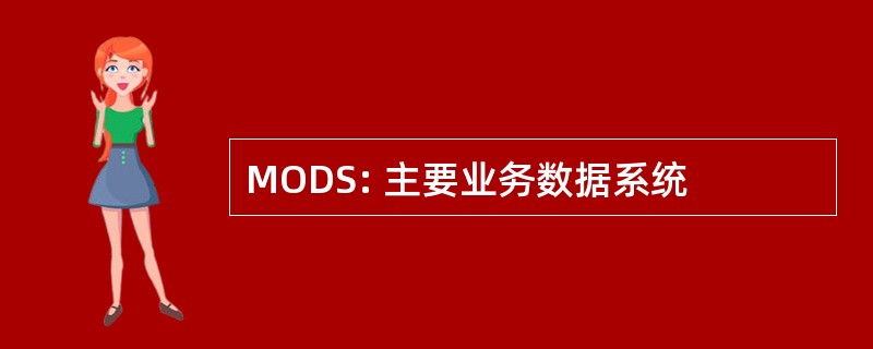 MODS: 主要业务数据系统