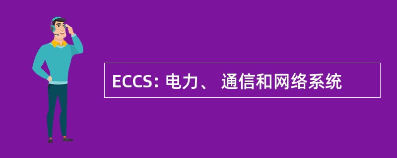 ECCS: 电力、 通信和网络系统