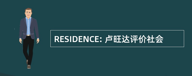 RESIDENCE: 卢旺达评价社会