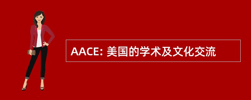 AACE: 美国的学术及文化交流