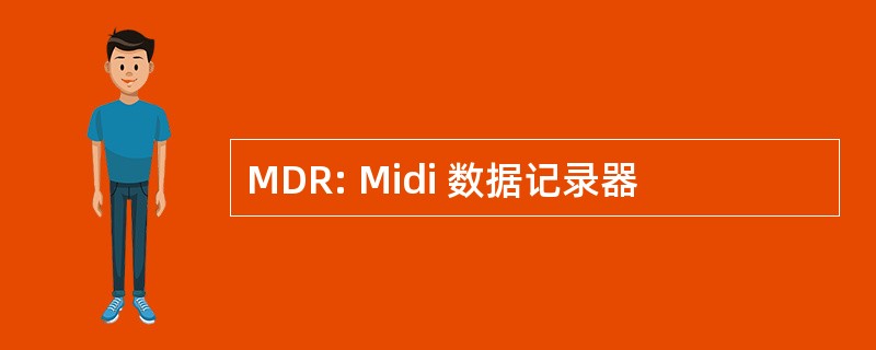 MDR: Midi 数据记录器