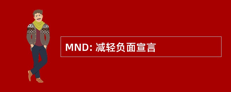 MND: 减轻负面宣言