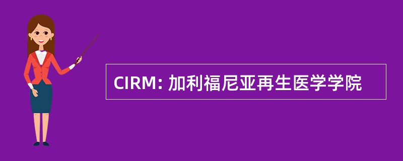 CIRM: 加利福尼亚再生医学学院