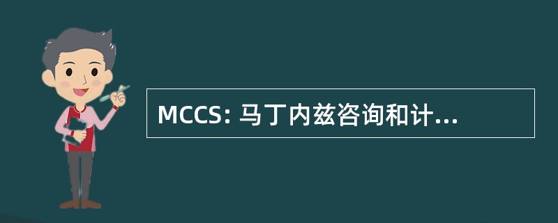 MCCS: 马丁内兹咨询和计算机服务公司