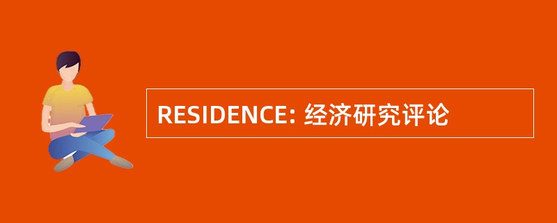 RESIDENCE: 经济研究评论