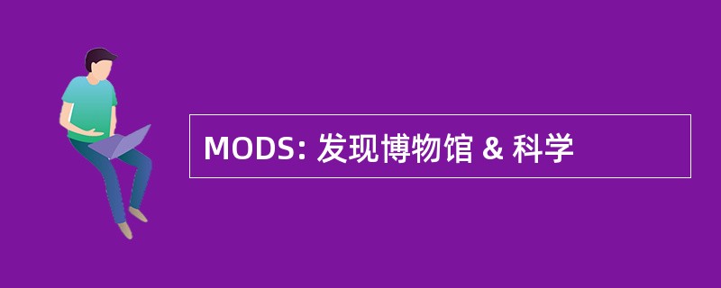 MODS: 发现博物馆 & 科学