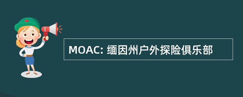 MOAC: 缅因州户外探险俱乐部