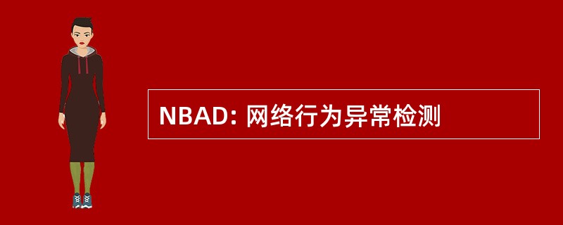 NBAD: 网络行为异常检测