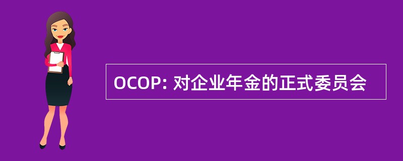 OCOP: 对企业年金的正式委员会