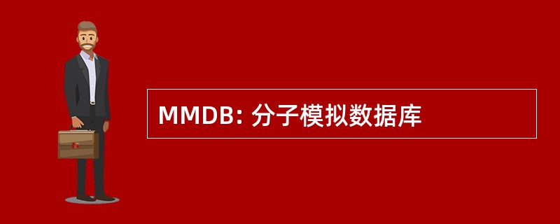 MMDB: 分子模拟数据库