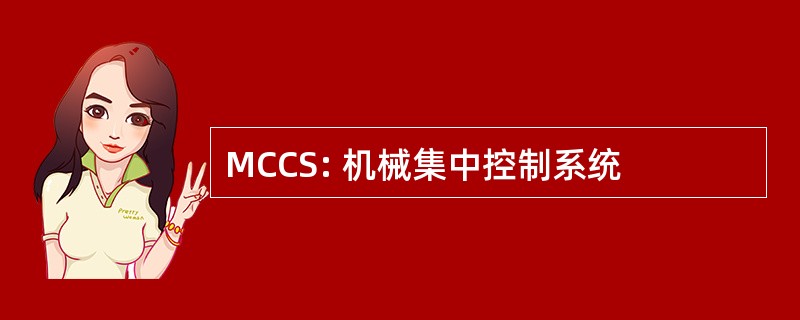 MCCS: 机械集中控制系统