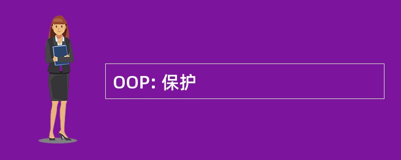 OOP: 保护