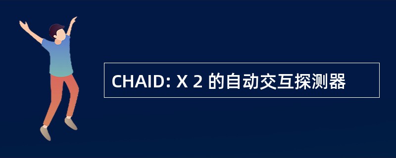 CHAID: Χ 2 的自动交互探测器