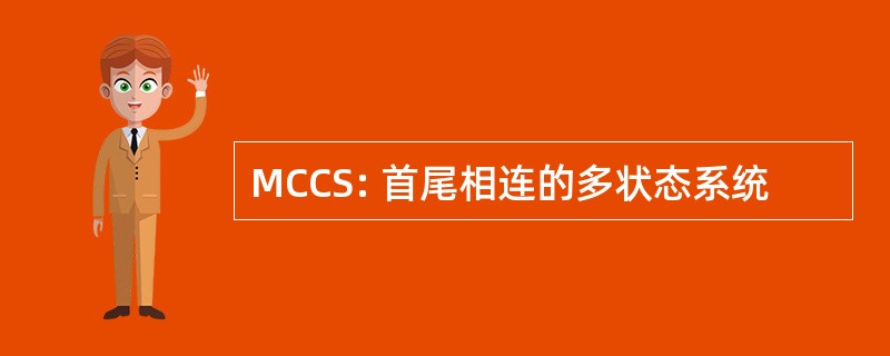 MCCS: 首尾相连的多状态系统