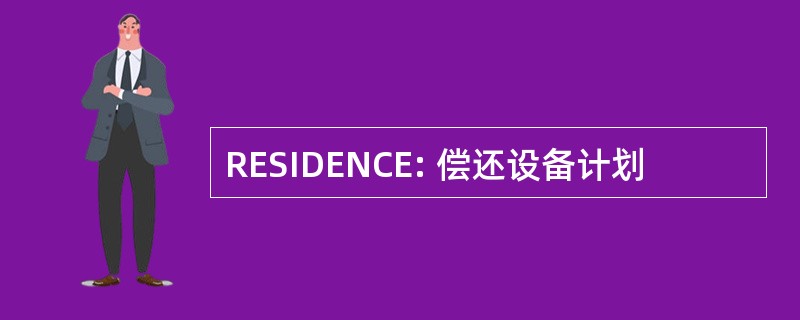 RESIDENCE: 偿还设备计划