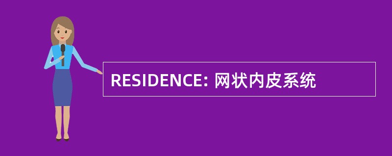 RESIDENCE: 网状内皮系统