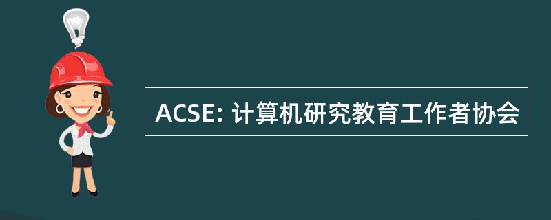 ACSE: 计算机研究教育工作者协会