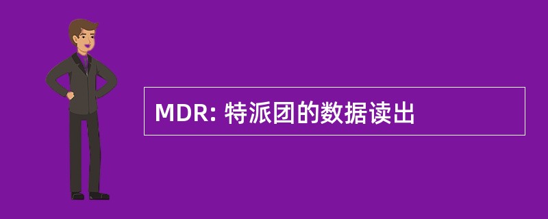 MDR: 特派团的数据读出