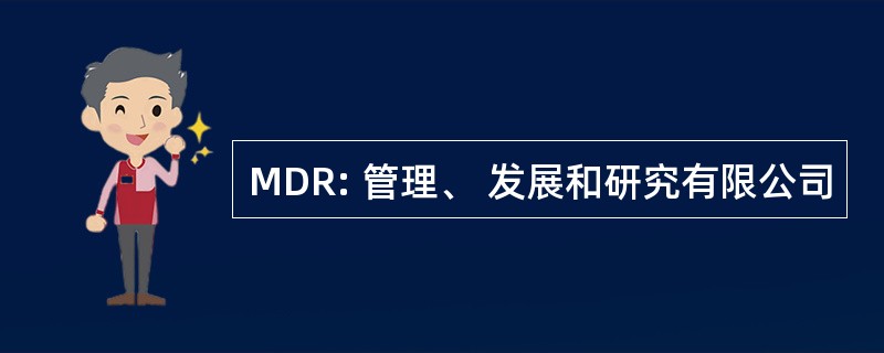 MDR: 管理、 发展和研究有限公司