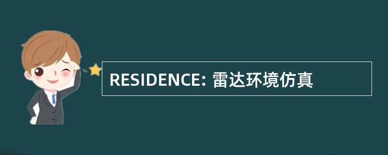 RESIDENCE: 雷达环境仿真