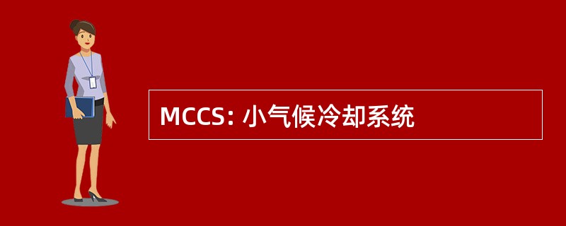 MCCS: 小气候冷却系统