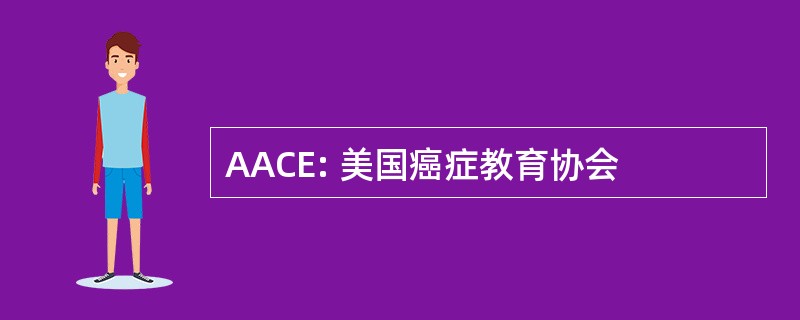 AACE: 美国癌症教育协会