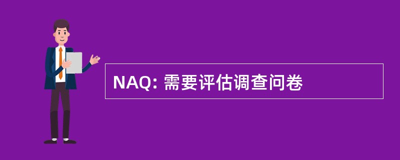 NAQ: 需要评估调查问卷