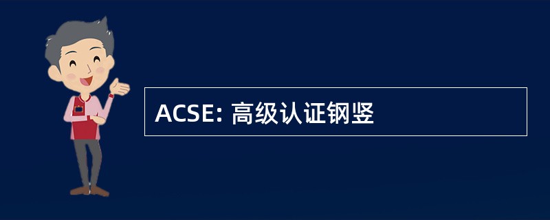 ACSE: 高级认证钢竖