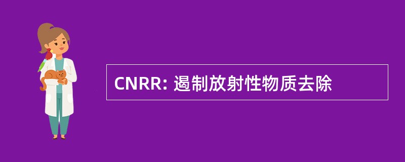 CNRR: 遏制放射性物质去除