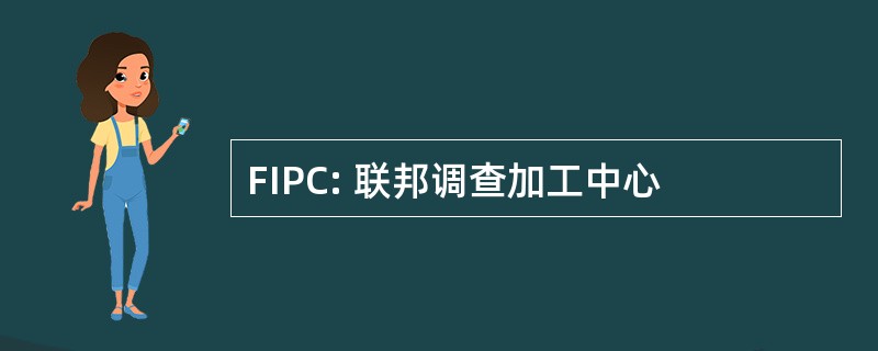 FIPC: 联邦调查加工中心