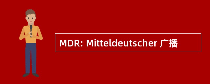 MDR: Mitteldeutscher 广播